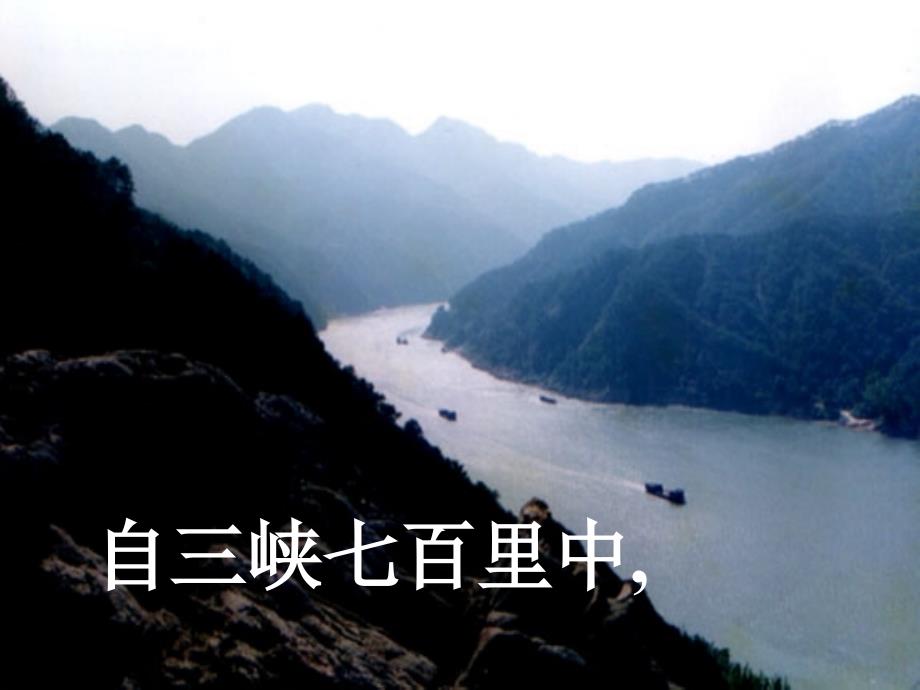 《三峡》课件_第4页