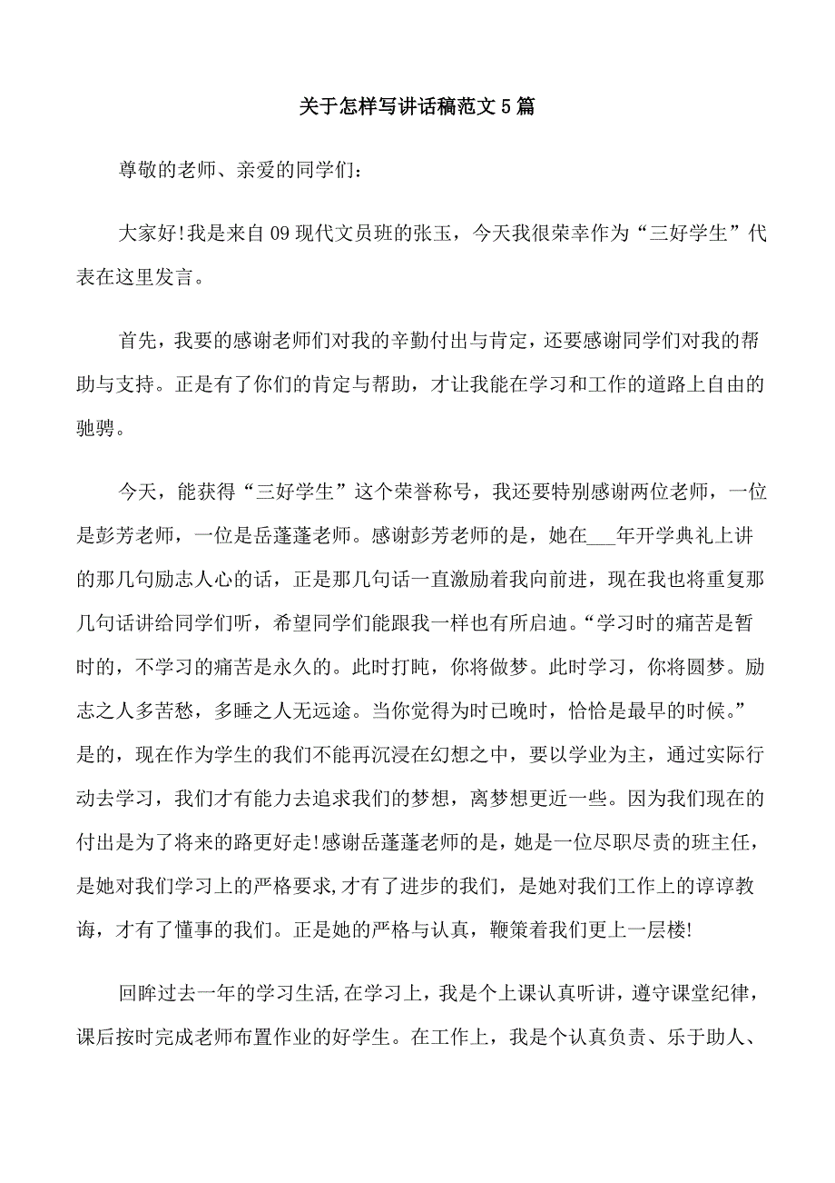 关于怎样写讲话稿范文5篇_第1页