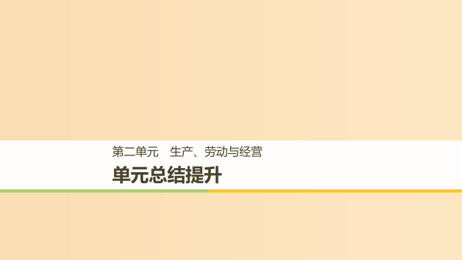 （全国通用版）2018-2019学年高中政治 第二单元 生产、劳动与经单元总结提升课件 新人教版必修1.ppt_第1页