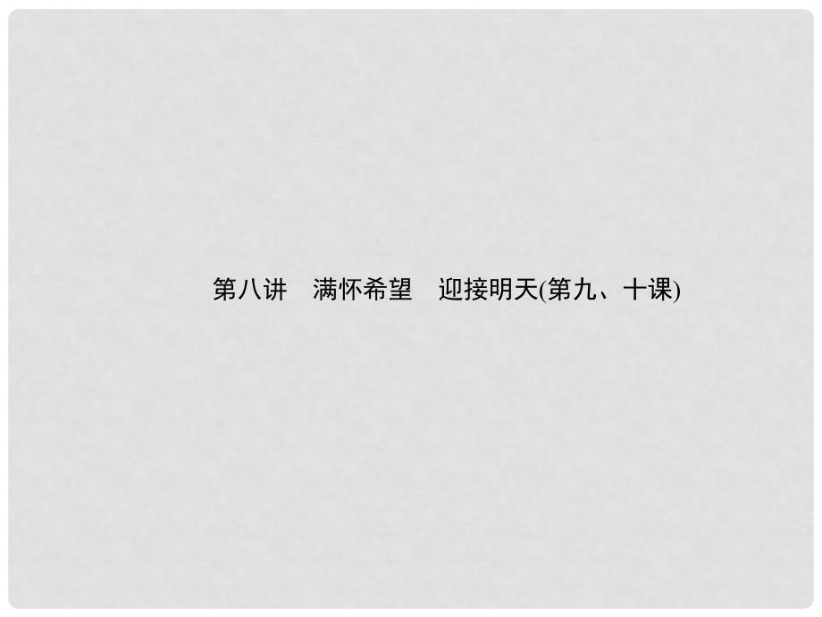 中考政治 备考集训 第一篇 系统复习 第八讲 满怀希望 迎接明天（第九、十课）课件 新人教版_第1页