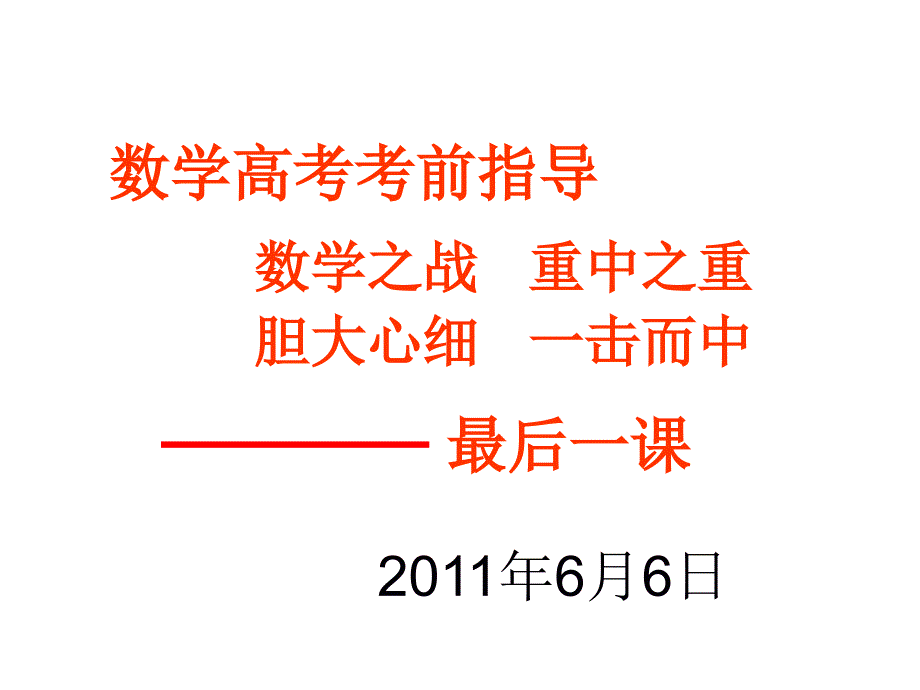 高考数学考前最后一课课件_第1页