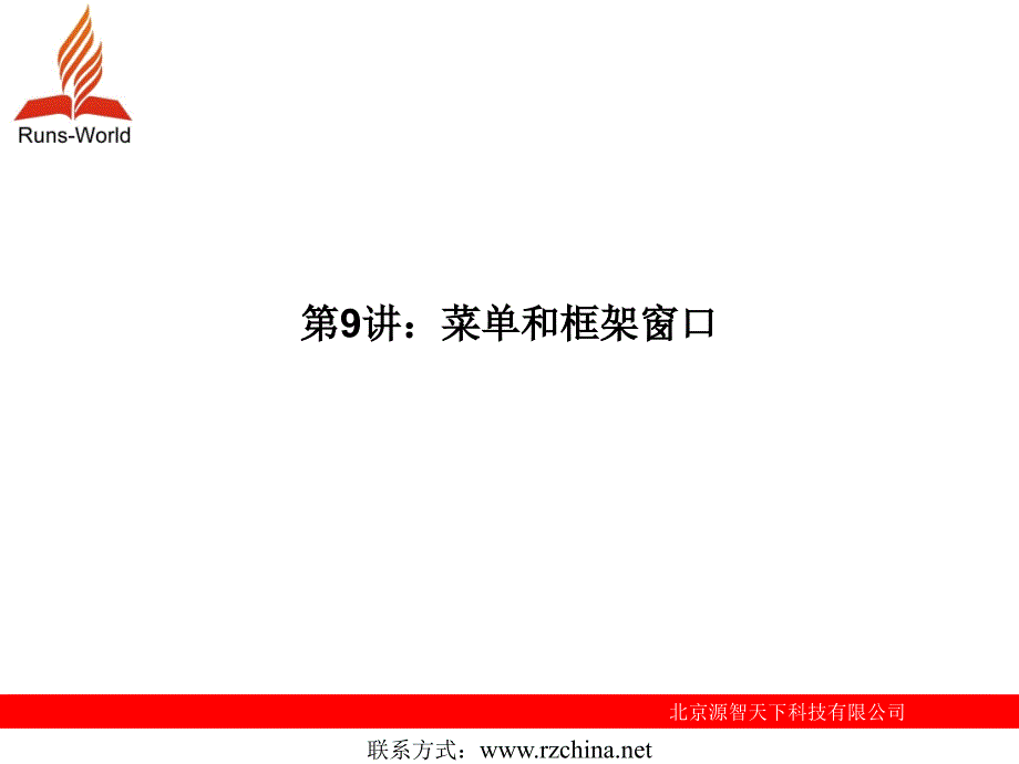 《菜单和框架窗口》PPT课件.ppt_第1页