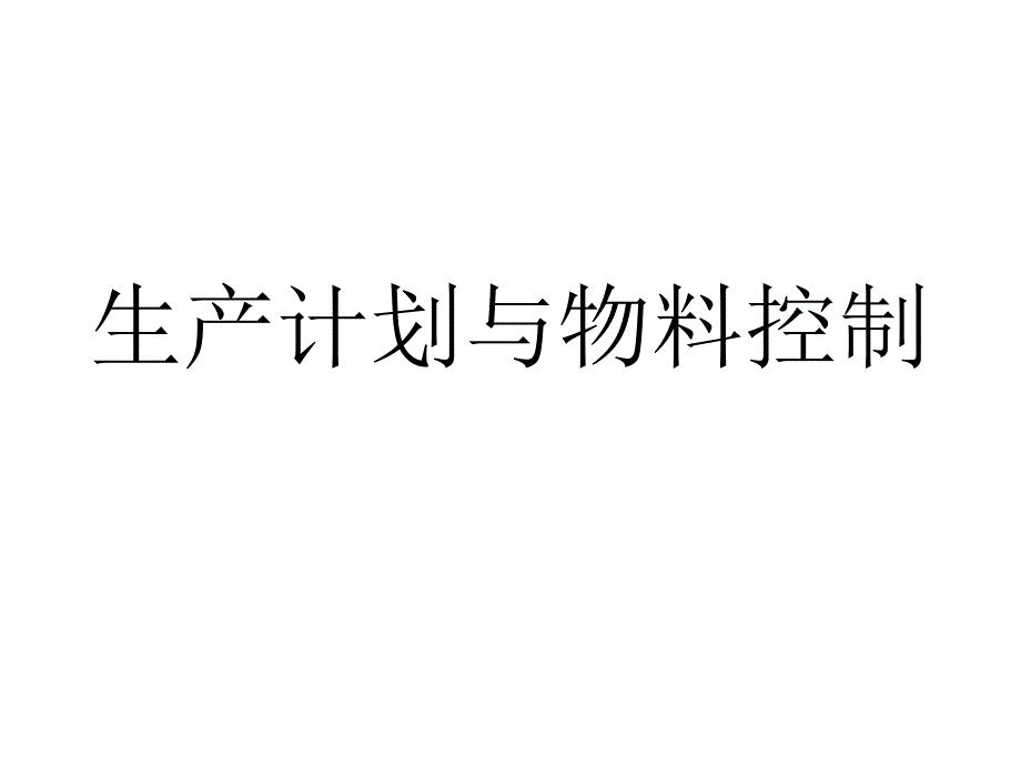 aac生产计划与物料控制_第1页