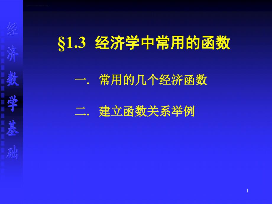 经济学中常用的函数ppt课件_第1页