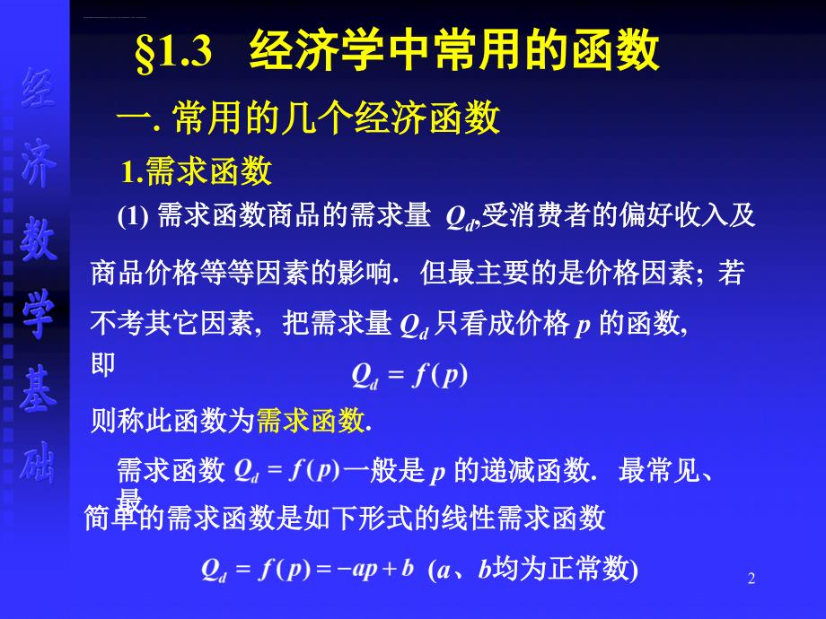 经济学中常用的函数ppt课件_第2页