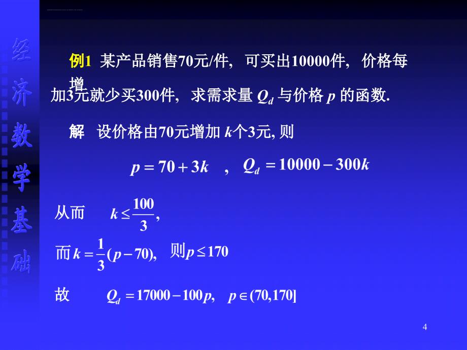 经济学中常用的函数ppt课件_第4页