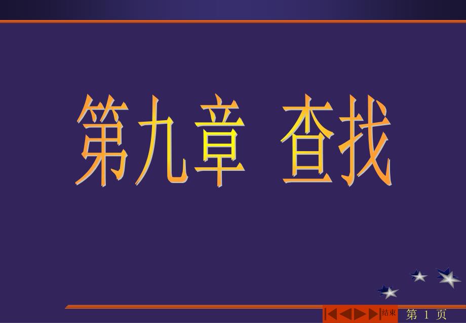 数据结构liuli查找演示_第1页