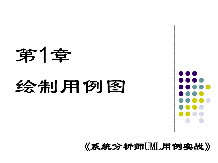 绘制用例PPT课件_第2页