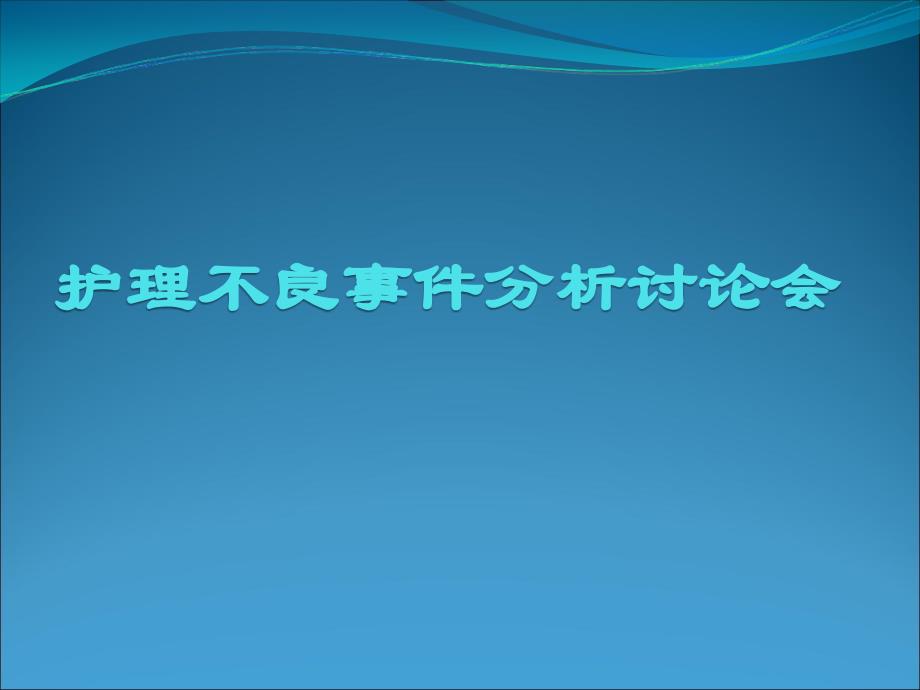 护理不良事件分析讨论会.ppt_第1页