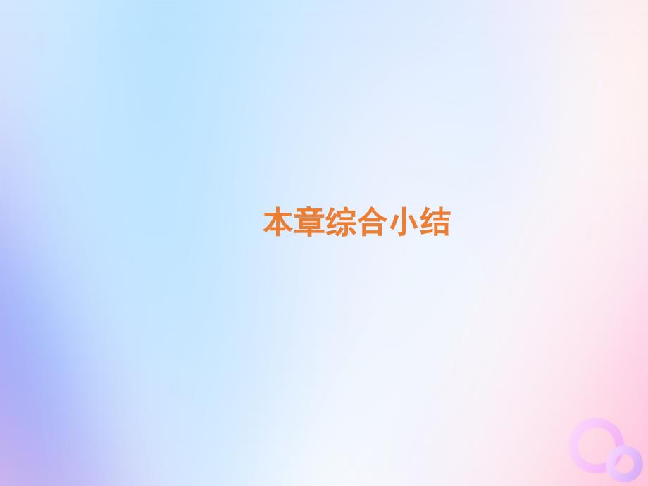 2018-2019学年高中物理 第二章 匀变速直线运动的研究本章综合小结课件 新人教版必修1_第1页