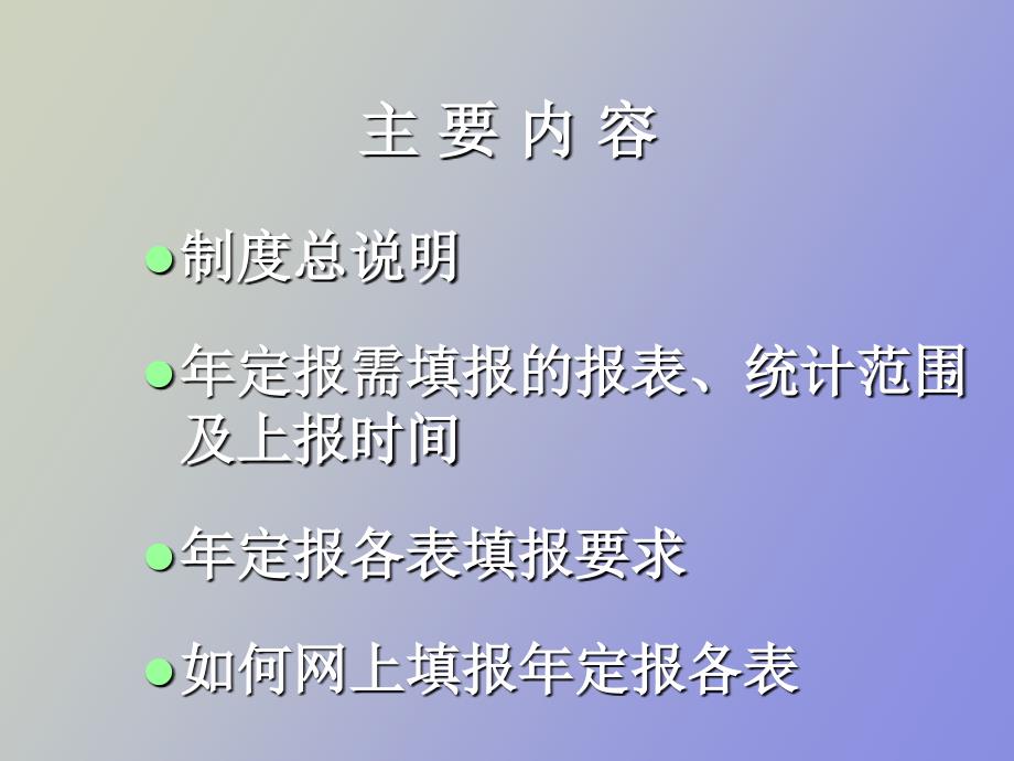 住宿和餐饮业年定报制度企业培训_第2页