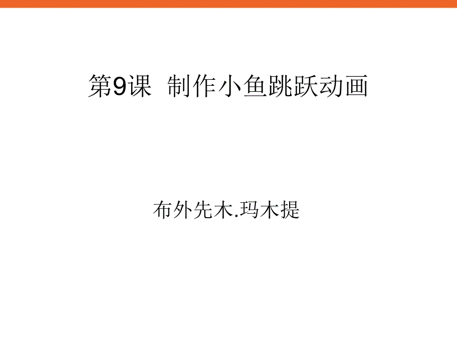 制作小鱼跳跃动画ppt课件信息技术八上_第1页