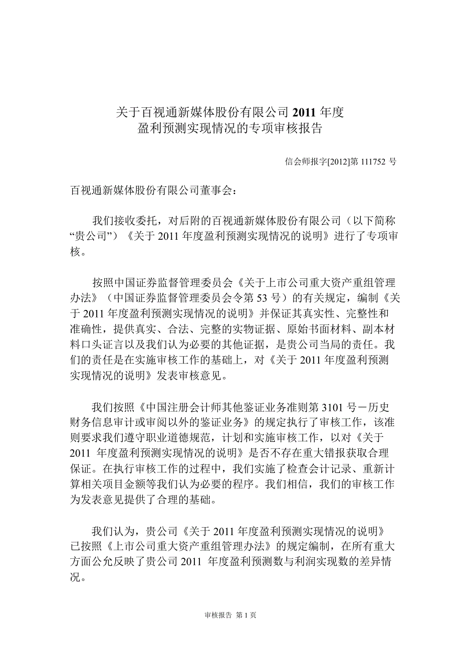 600637 百视通专项审核报告及盈利预测实现情况说明_第3页