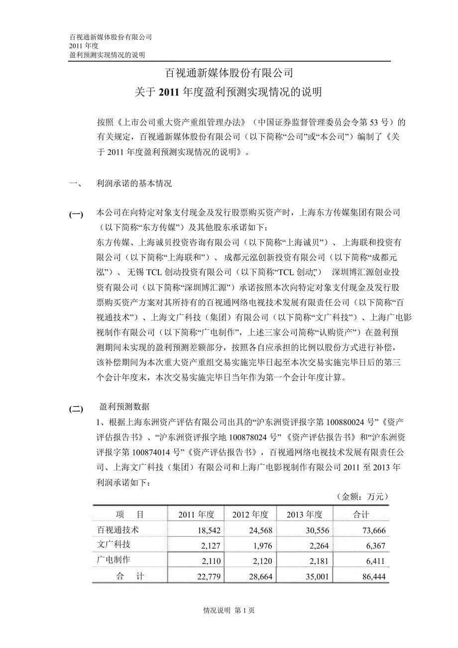 600637 百视通专项审核报告及盈利预测实现情况说明_第5页