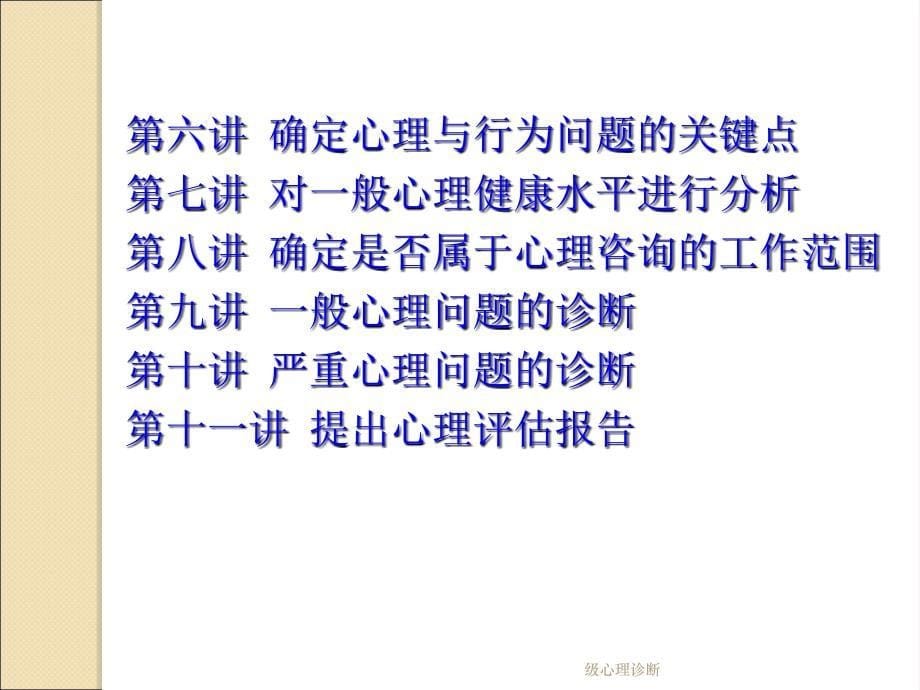 级心理诊断课件_第5页