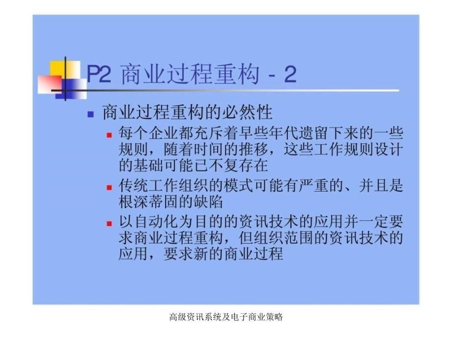 高级资讯系统及电子商业策略课件_第5页