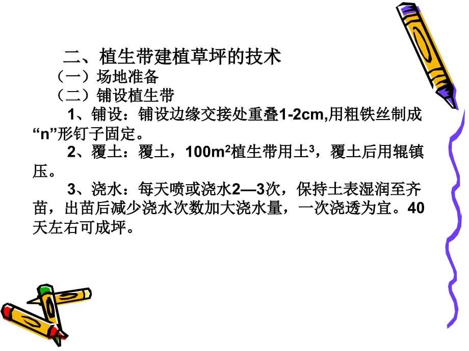 《植生带建植草坪》PPT课件_第5页