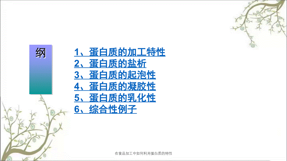 在食品加工中如何利用蛋白质的特性_第2页