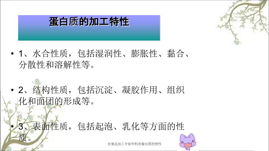 在食品加工中如何利用蛋白质的特性_第3页