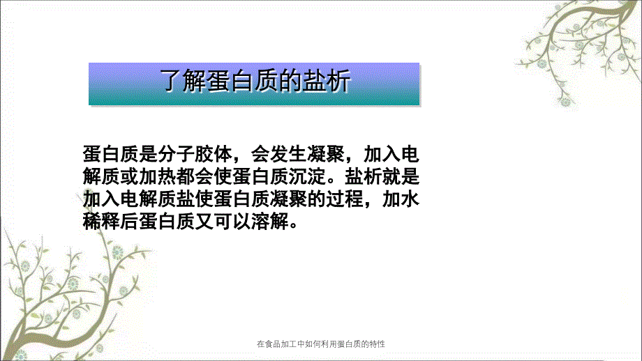 在食品加工中如何利用蛋白质的特性_第4页