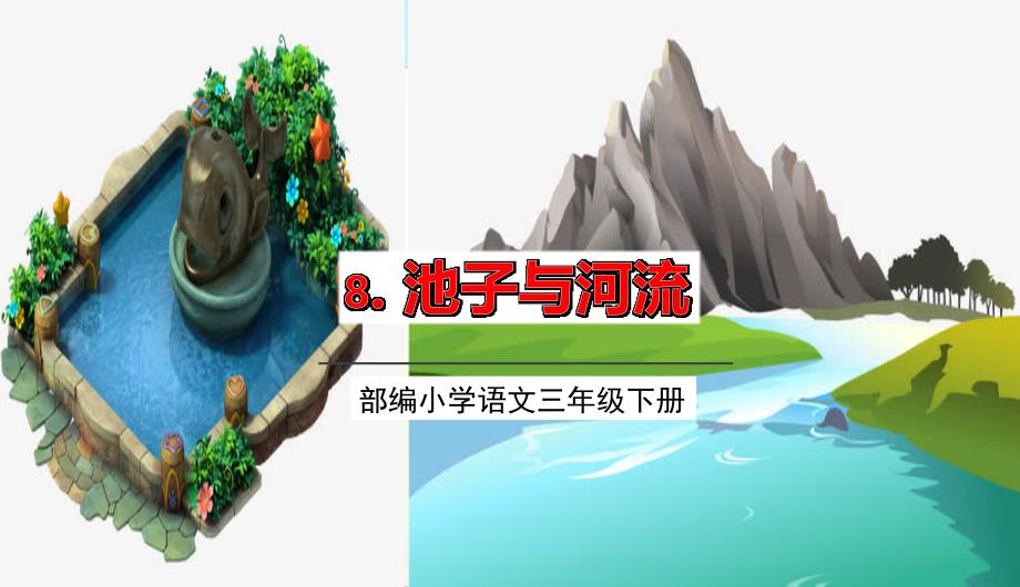 部编版三年级下册语文 8.池子与河流 课件（32页）_第1页