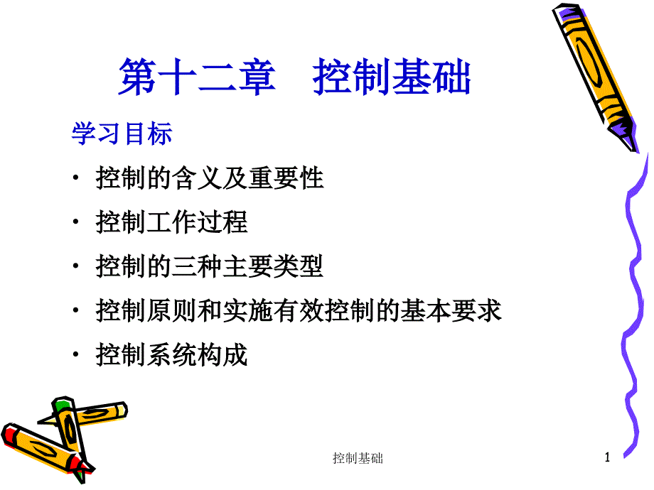 控制基础课件_第1页