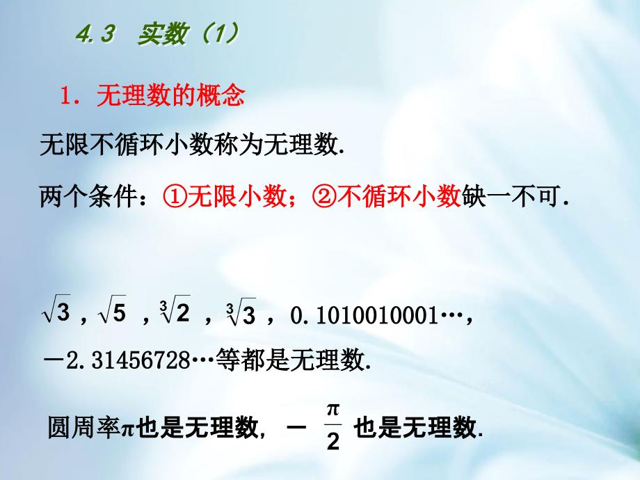 精品【苏科版】数学八年级上册：第4章实数教学课件4.3 实数1_第2页