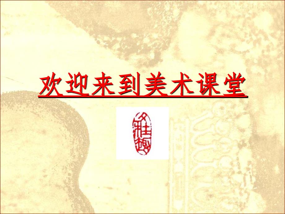 浙美版美术三上第11课《大狮子》ppt课件1_第1页