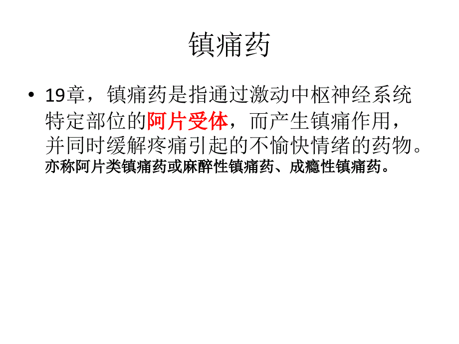 镇痛药药理作用机制比较.ppt_第1页