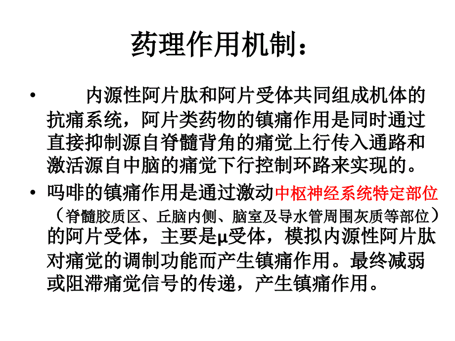 镇痛药药理作用机制比较.ppt_第2页