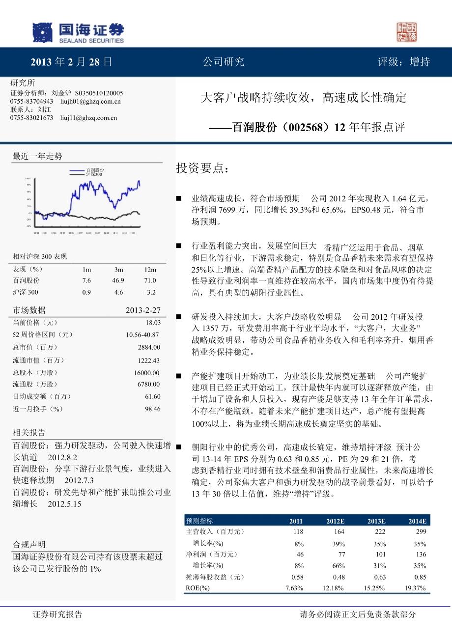 百润股份(002568)12年年报点评：大客户战略持续收效,高速成长性确定130228_第1页