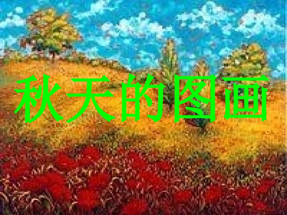 1秋天的图画 (2)_第1页