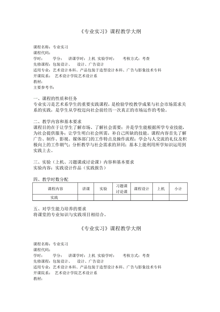 《专业实习》课程教学大纲._第1页