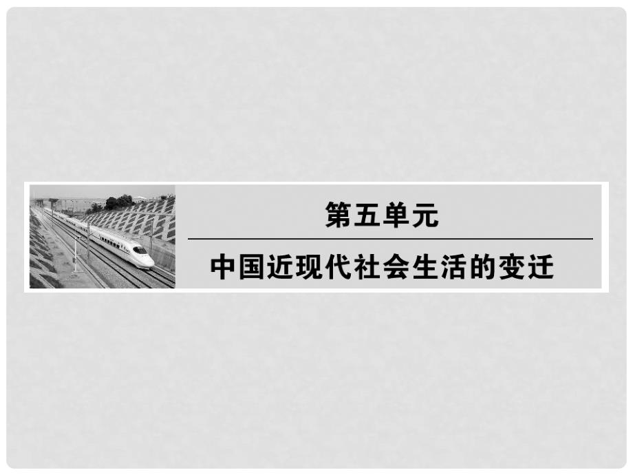 高中历史 5.1 物质生活与习俗的变迁课件27 新人教版必修2_第1页