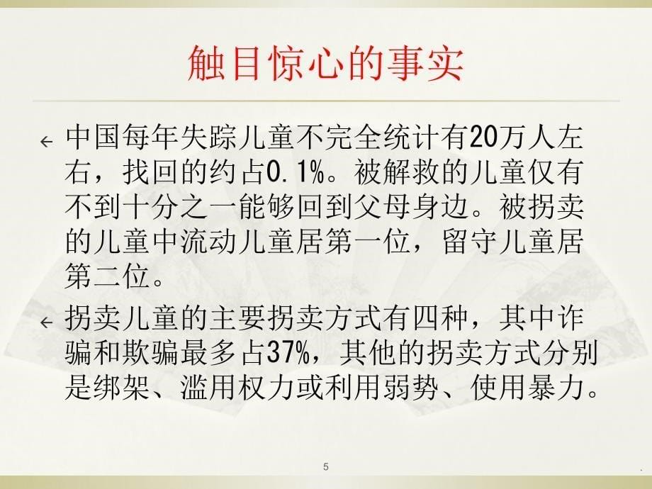 安全教育主题班会PPT文档资料_第5页