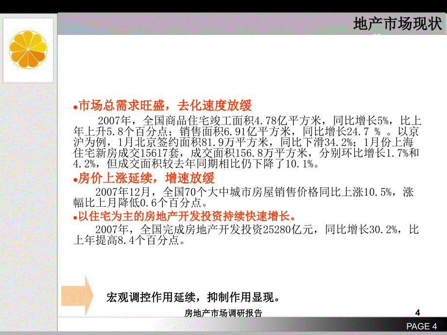 房地产市场调研报告课件_第4页