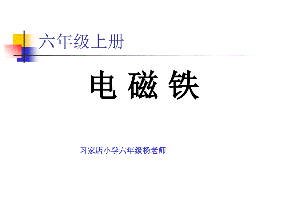 小学科学六年级上册《电磁铁》的课件_第2页