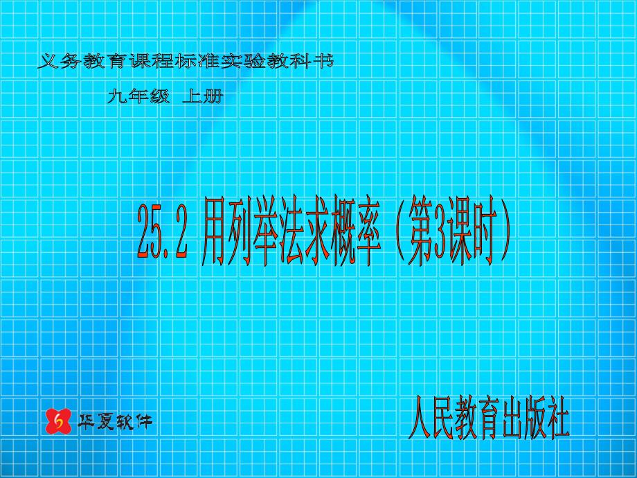 25.2用列举法求概率(第3课时)_第1页