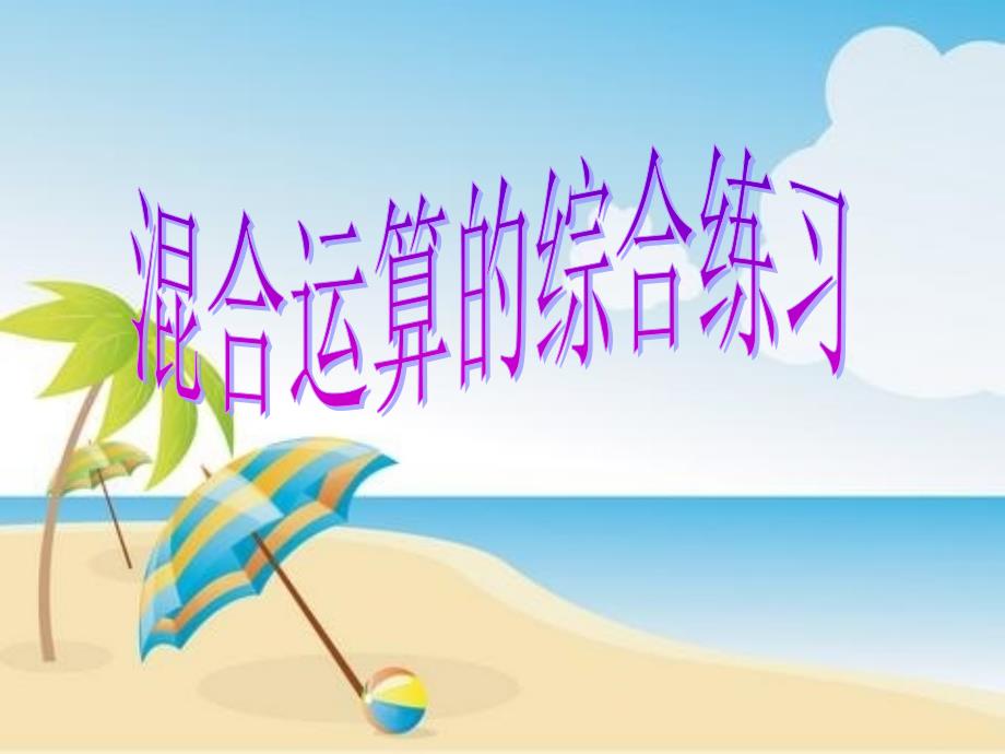 混合运算的综合练习.ppt_第1页