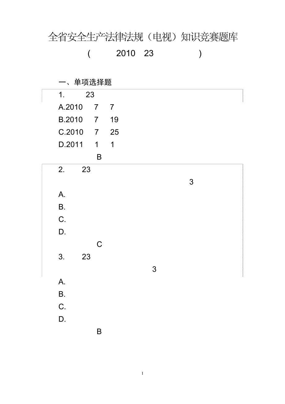 全省安全生产法律法规(电视)知识竞赛题库(国发201023号文件部分,附参考答案)_第1页