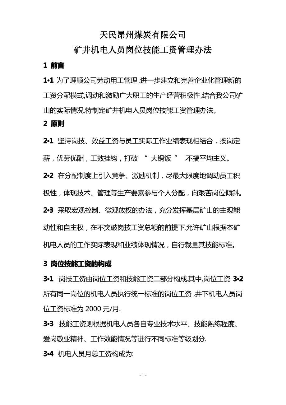 矿井机电人员岗位技能工资管理办法_第1页