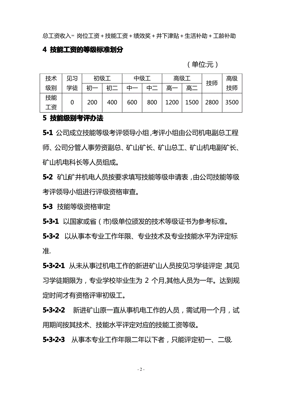 矿井机电人员岗位技能工资管理办法_第2页