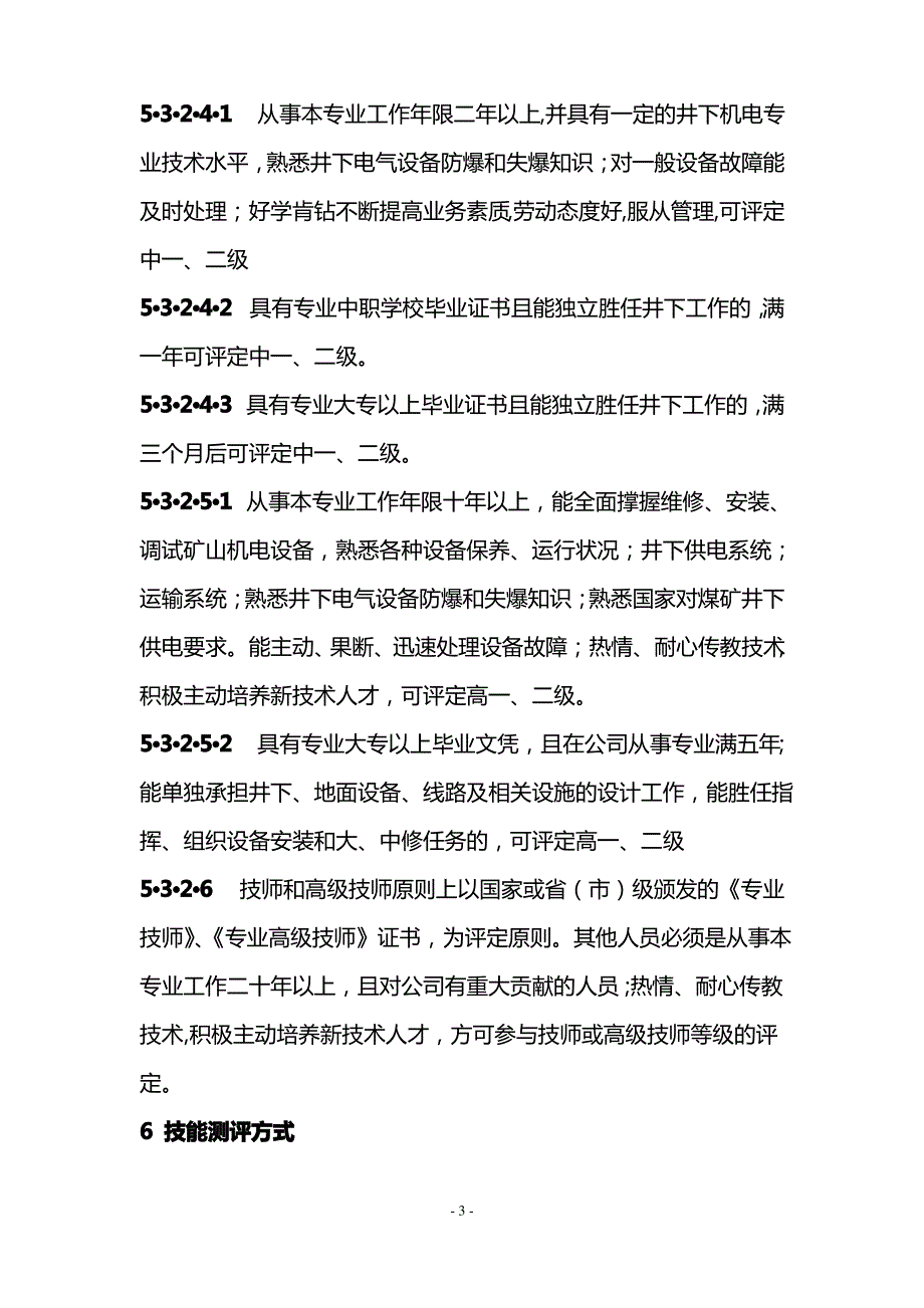 矿井机电人员岗位技能工资管理办法_第3页