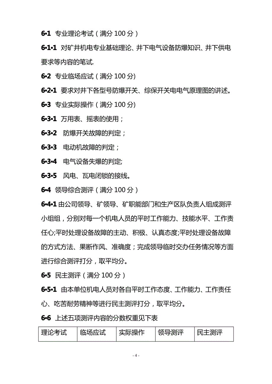 矿井机电人员岗位技能工资管理办法_第4页