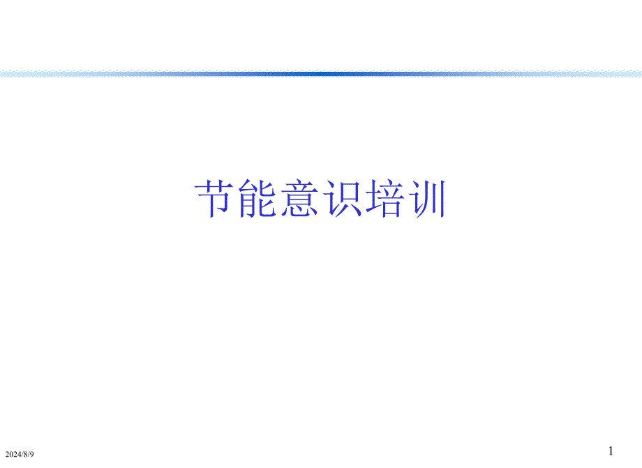 《能意识培训》PPT课件.ppt_第1页