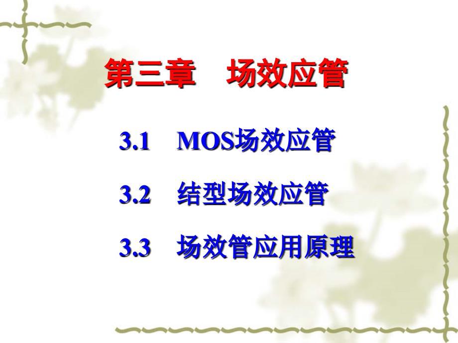 第3章 场效应管