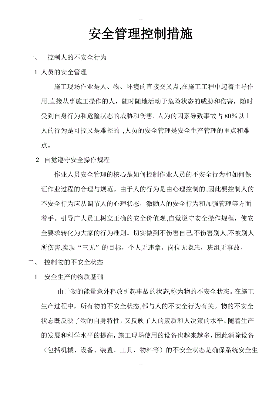 安全管理控制措施_第2页