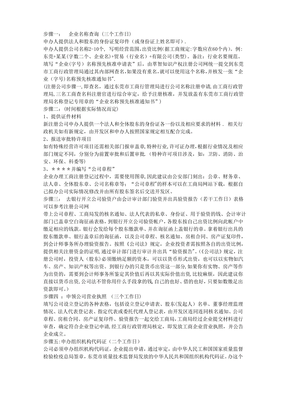 新成立公司的注册流程_第1页