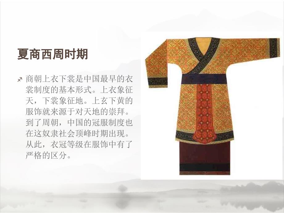 中国古代服饰特点及演变.ppt_第4页