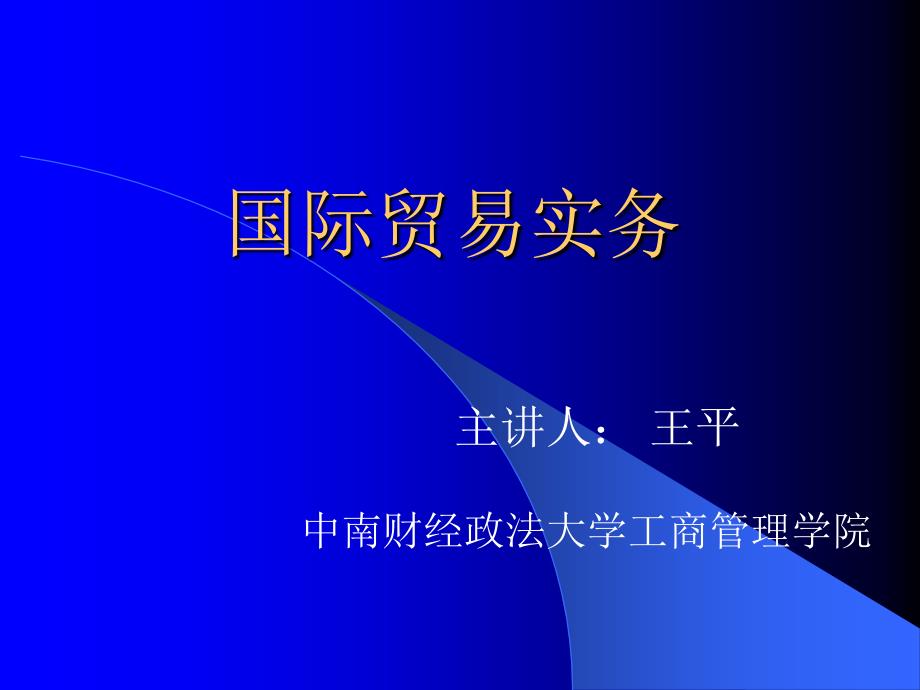 国际贸易实务分析(ppt 26页).ppt_第1页